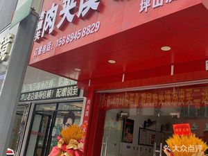 Lao Tongguan Roujiamo and Liangpi (Pingshan Branch)