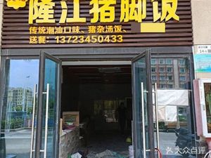 Wen Ji Longjiang Pork Foot Rice (Xincheng Dongfang Liyuan Branch)