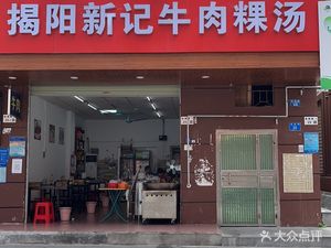 Jieyang Xin Ji Beef Rice Cake Soup (Pingshan Branch)