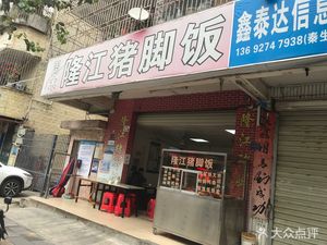 Zhou Mu Long Jiang Pig Foot Rice