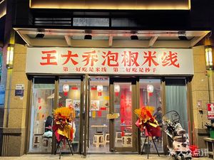Wang Da Qiao Spicy Pepper Rice Noodles (Pingshan Store)