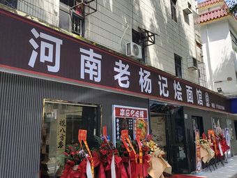 Old Yang's Henan Noodles