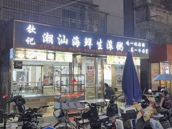 Qin's Chaoshan Seafood Boiled Porridge