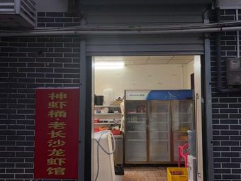 Shen Xia桶 Old Changsha Lobster Restaurant