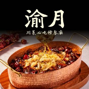 渝月川菜(坪山益田假日世界店)