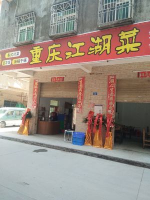 Chong Qing Jiang Hu Cai (Sha Xin Lu Store)