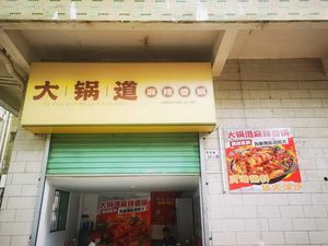 Dagu Dao Spicy Hot Pot (Pingshan Store)