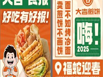 Daji Crepes · Grilled Cold Noodles · Bo Bo Chicken (Pingshan Yitian World Branch)