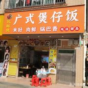 Youxianbao Cantonese Clay Pot Rice