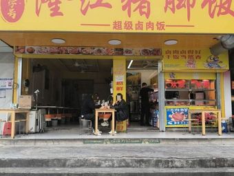 Old Brand Longjiang Pork Leg Rice