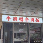 Niu Man Fu Beef Rice (Baolong Branch)