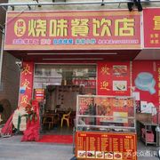 Jin Ji Roasted Meat Restaurant