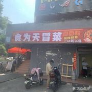 Shi Wei Tian Spicy Cuisine