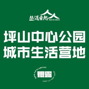 丛返自然·坪山中心公园城市生活营地烤肉·很露