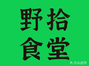 野拾食堂