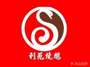 Li Yuan Roast Goose (Pingshan Dongmen Branch)