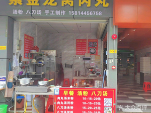 Zijin Longwo Meatballs