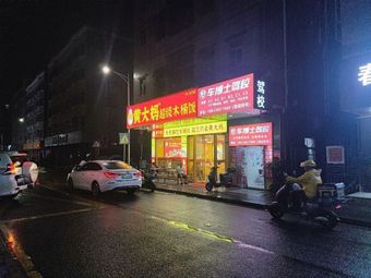 Huang Ma Dou Super Mu Tong Fan (Lang Wei Store)