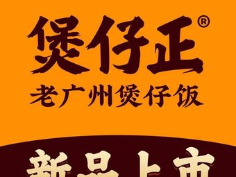 Baozhi Zheng · Old Guangzhou Baozi Rice (Pingshan Shenchengtou Store)
