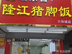 Chaojia Xilongjiang Pork Leg Rice Bowl (Liuhécheng Branch)