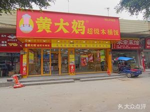 Aunt Huang's Super Wooden Bucket Rice (Zhongxing Branch)