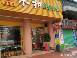 Yonghe Self-Service Fast Food (Zhuyuan Store)