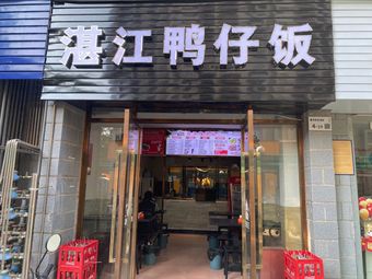 Zhanjiang Duck Rice
