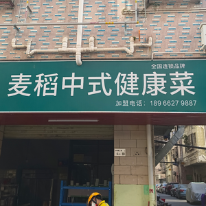 Maidao Chinese Healthy Cuisine (Pingshan Xintiandi Branch)