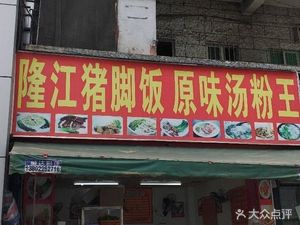 Longjiang Pork Trotter Rice (Baolong Branch)