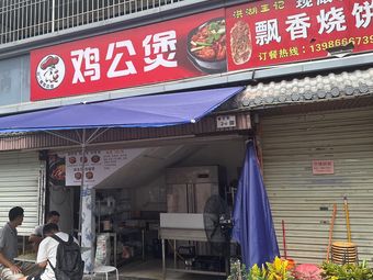 Chicken Stew Pot (Pingshan Old Street Branch)