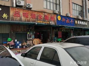 Xiang Wooden Bucket Rice (Zhuyuan Branch)