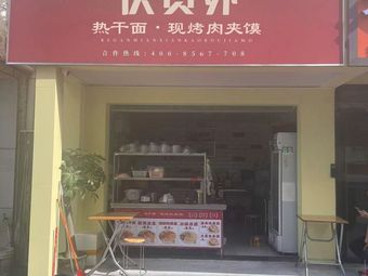 Qing Yuanwai Freshly Grilled Meat Sandwich