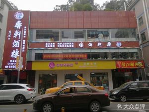 Chao Hui Longjiang Pork Foot Rice (Xinlan Street Branch)