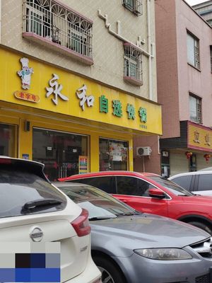 Yonghe Self-Service Fast Food (Shaxin Road Branch)