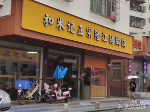 He Mi Ji Fast Food Claypot Rice