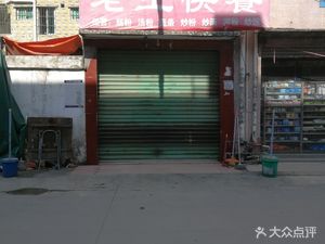 Old Wang Fast Food (Shaxin Road Second Alley Branch)