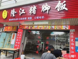 Chaoxingji Longjiang Pig Foot Rice