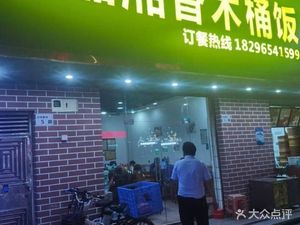 Li Pin Xiang Wooden Bucket Rice (Pingshan Branch)
