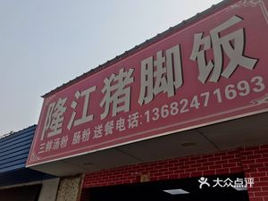 Authentic Longjiang Pig Foot Rice (Daheng Road Store)