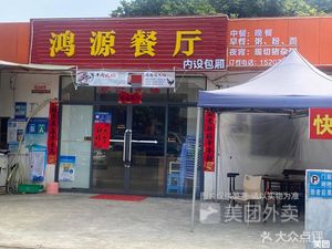 Hongyuan Restaurant