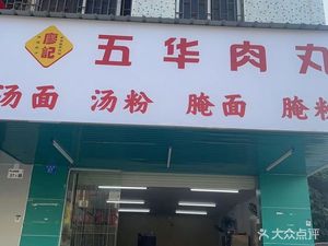 Liaoji Wuhua Meatballs (Pingshan Store)