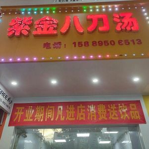 Zijin Eight-Knife Soup (Sports Second Road Store)