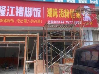 He Ji Longjiang Pig Trotter Rice (Qida Road Store)