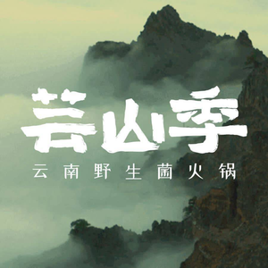 Yunshan Ji · Wild Mushroom Hot Pot from Yunnan (Longgang Star River COCO Park Store)
