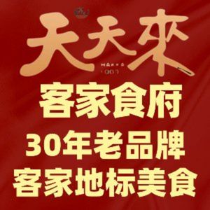 Tiantian Lai Hakka Restaurant (Ailian Branch)