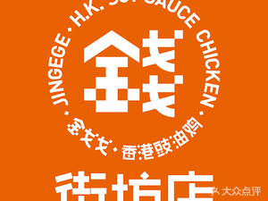 Jin Ge Ge Hong Kong Soy Sauce Chicken (Yian Doushui Central Park Branch)