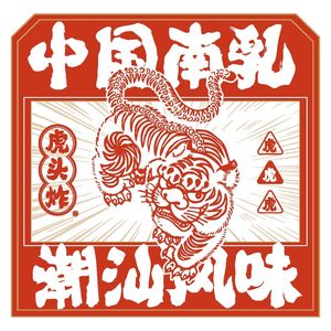 Hutou Zha · Chaoshan Nanyu Fried Chicken (Tianguangcheng Branch)