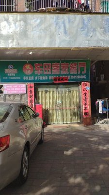 Longchuan Che Tian Hakka Restaurant (Ailian Community Store)