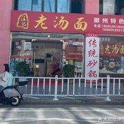 Old Soup Noodles
