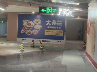 大弗兰(龙岗CCP店)